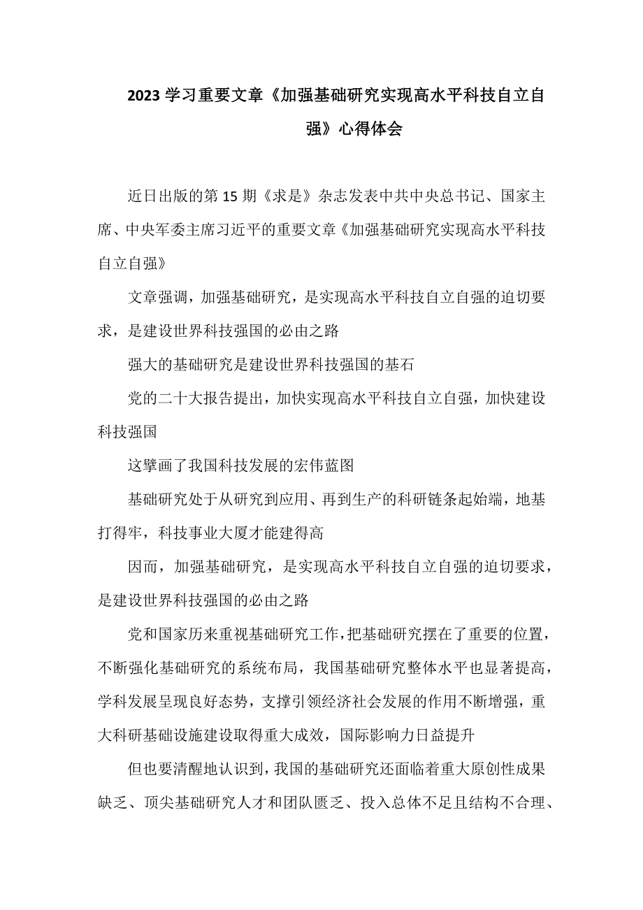 2023学习重要文章《加强基础研究实现高水平科技自立自强》心得体会2.docx_第1页