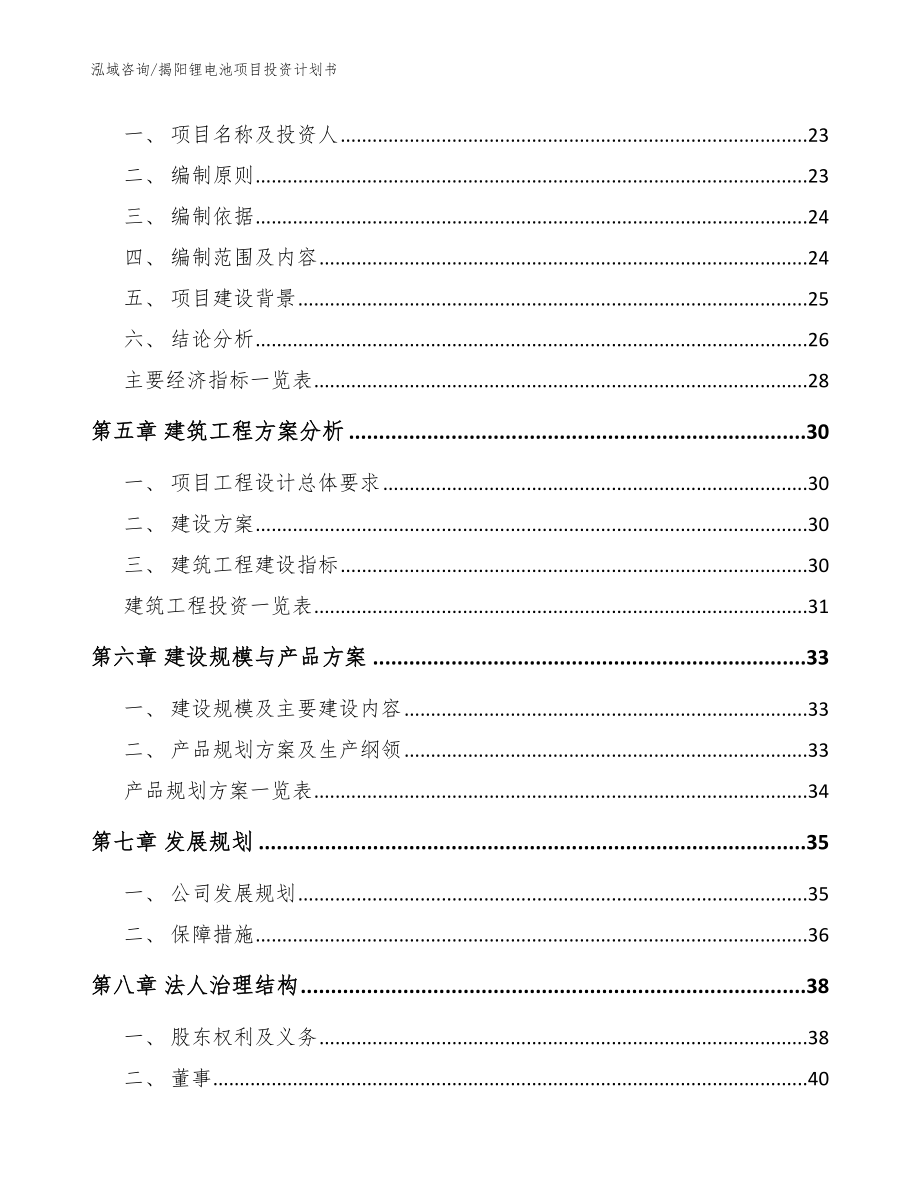 揭阳锂电池项目投资计划书【范文参考】_第2页