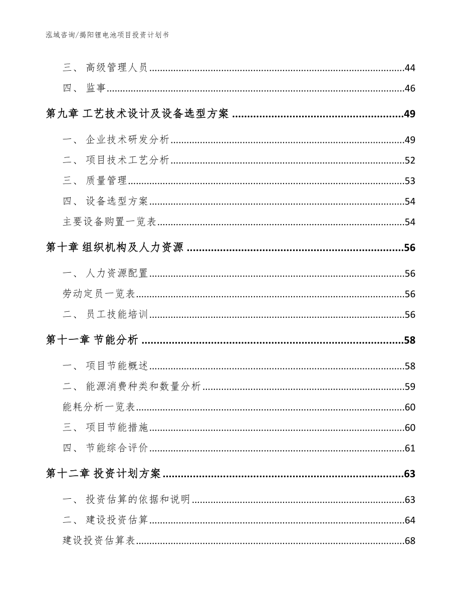 揭阳锂电池项目投资计划书【范文参考】_第3页