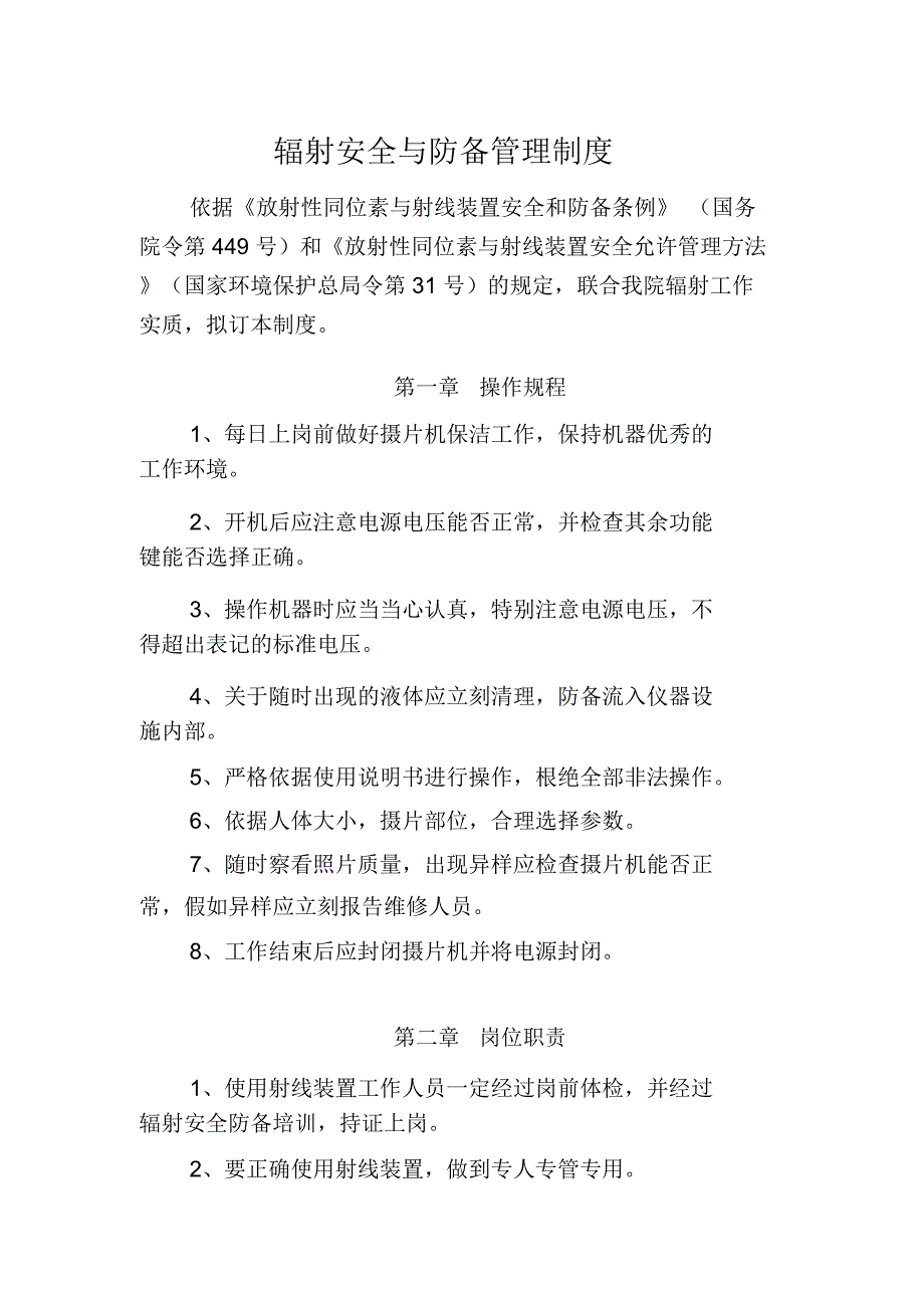 卫生院辐射安全及防护管理制度.docx_第1页