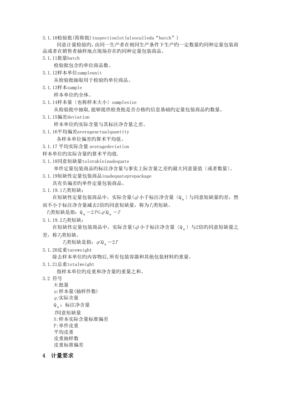 jjf 1070-2019 定量包装商品净含量计量检验规则.doc_第4页