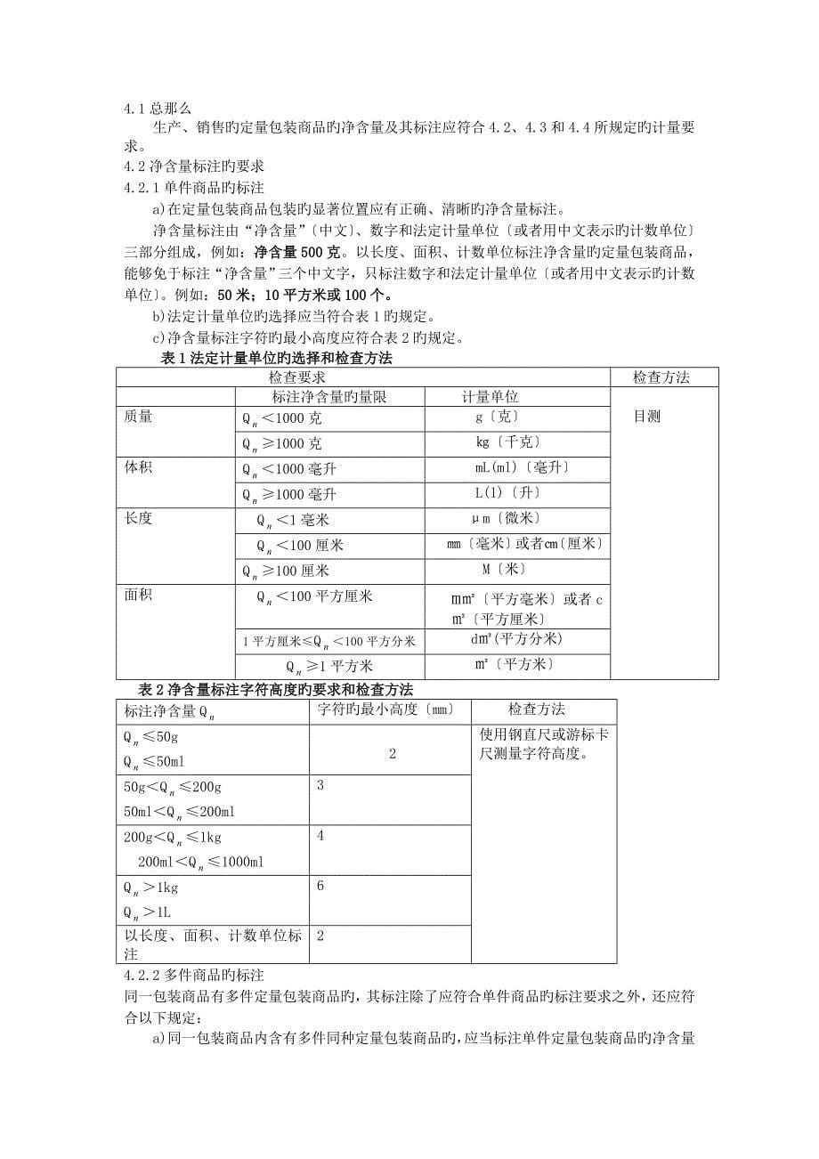 jjf 1070-2019 定量包装商品净含量计量检验规则.doc_第5页