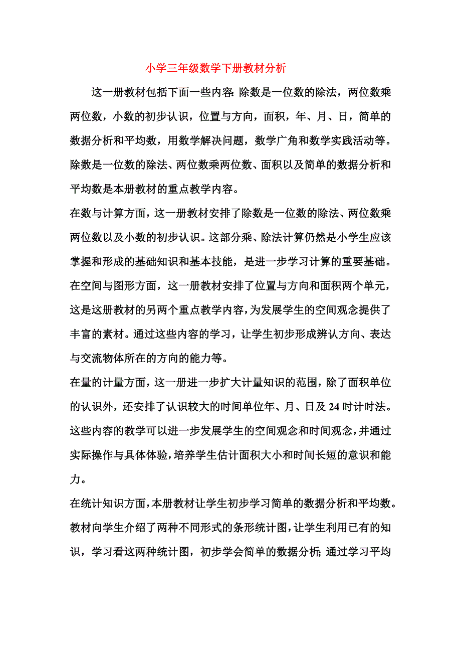 小学数学下册教材分析.doc_第1页