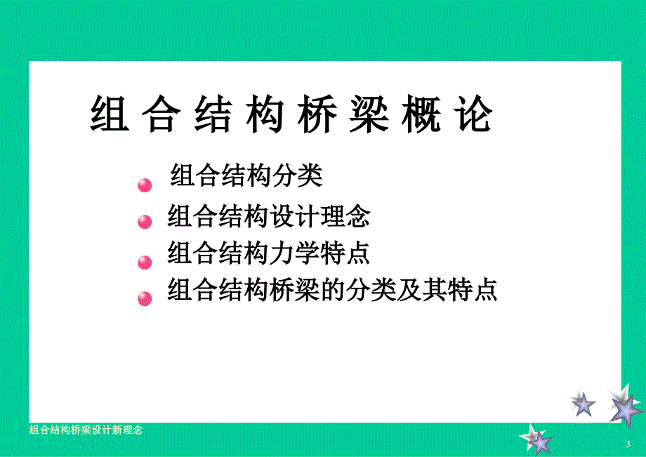 组合结构桥梁(钢-混组合梁)_第4页