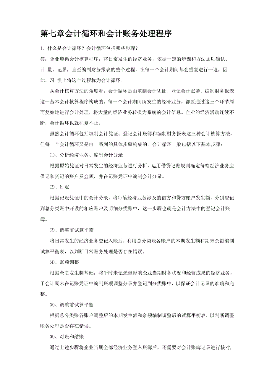 会计基础复习思考及答案(7会计循环和会计账务处理程序)_第1页