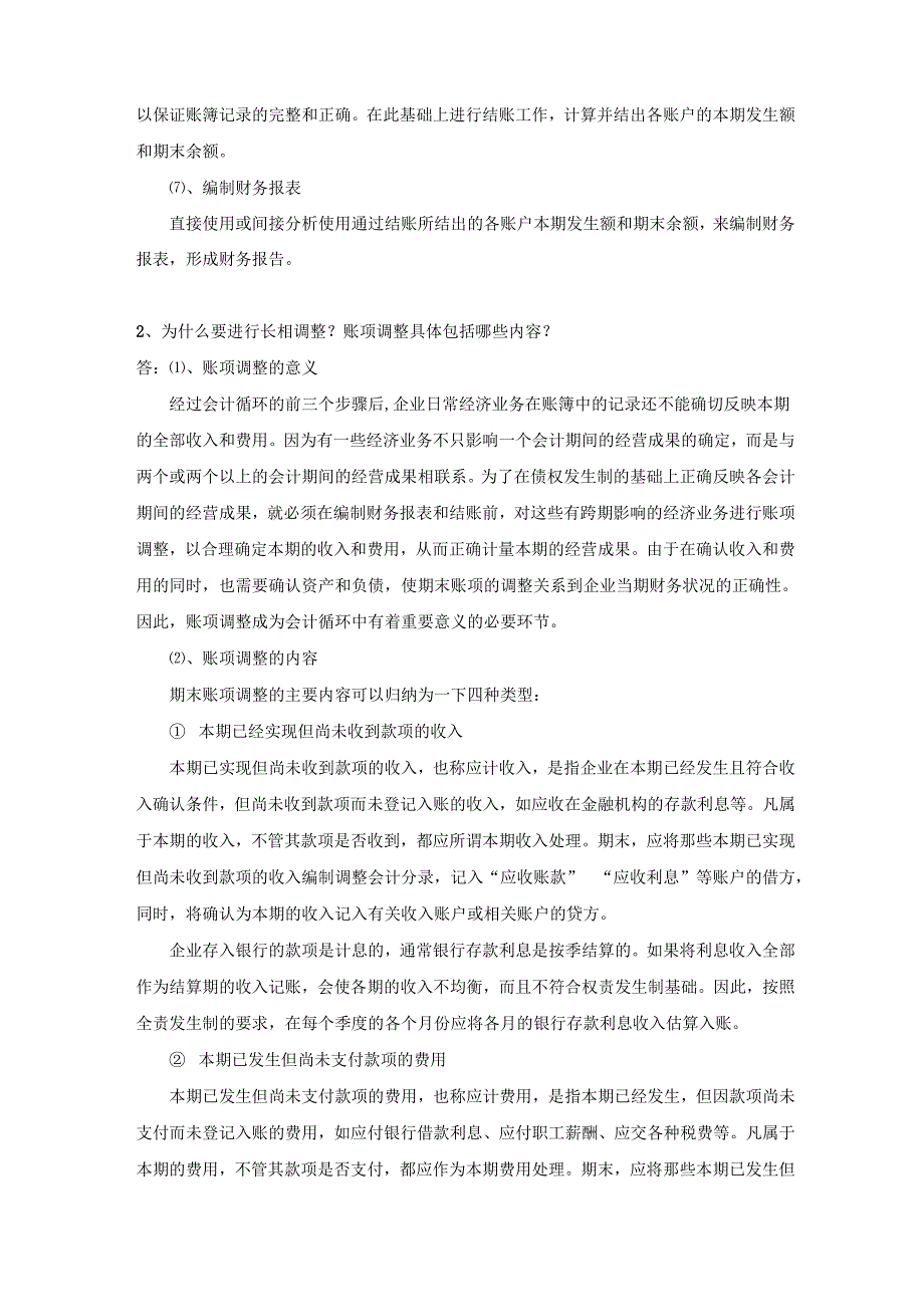 会计基础复习思考及答案(7会计循环和会计账务处理程序)_第2页