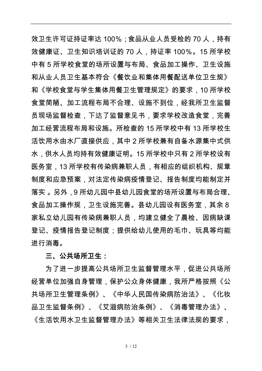 山丹县卫生监督所监督检查_第3页