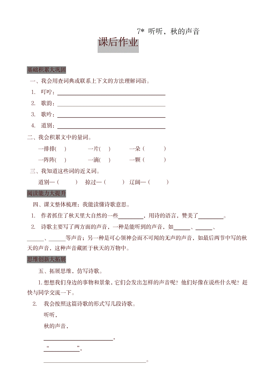 2023年部编版三年级语文上册课后作业07听听秋的声音_第1页