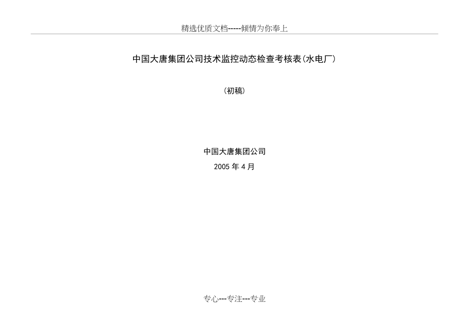 中国大唐集团公司技术监控动态检查考核表(水电厂部份)_第1页