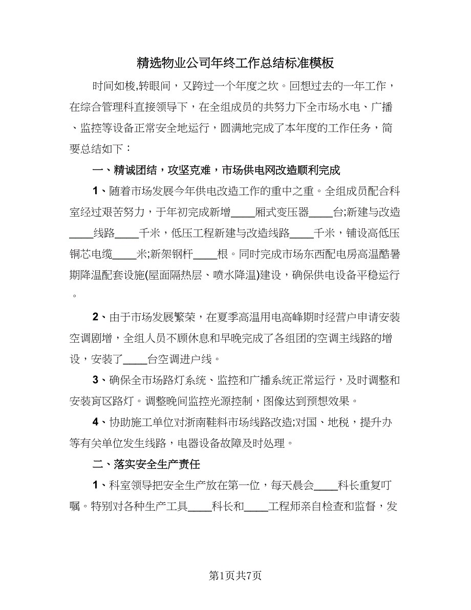 精选物业公司年终工作总结标准模板（三篇）.doc_第1页