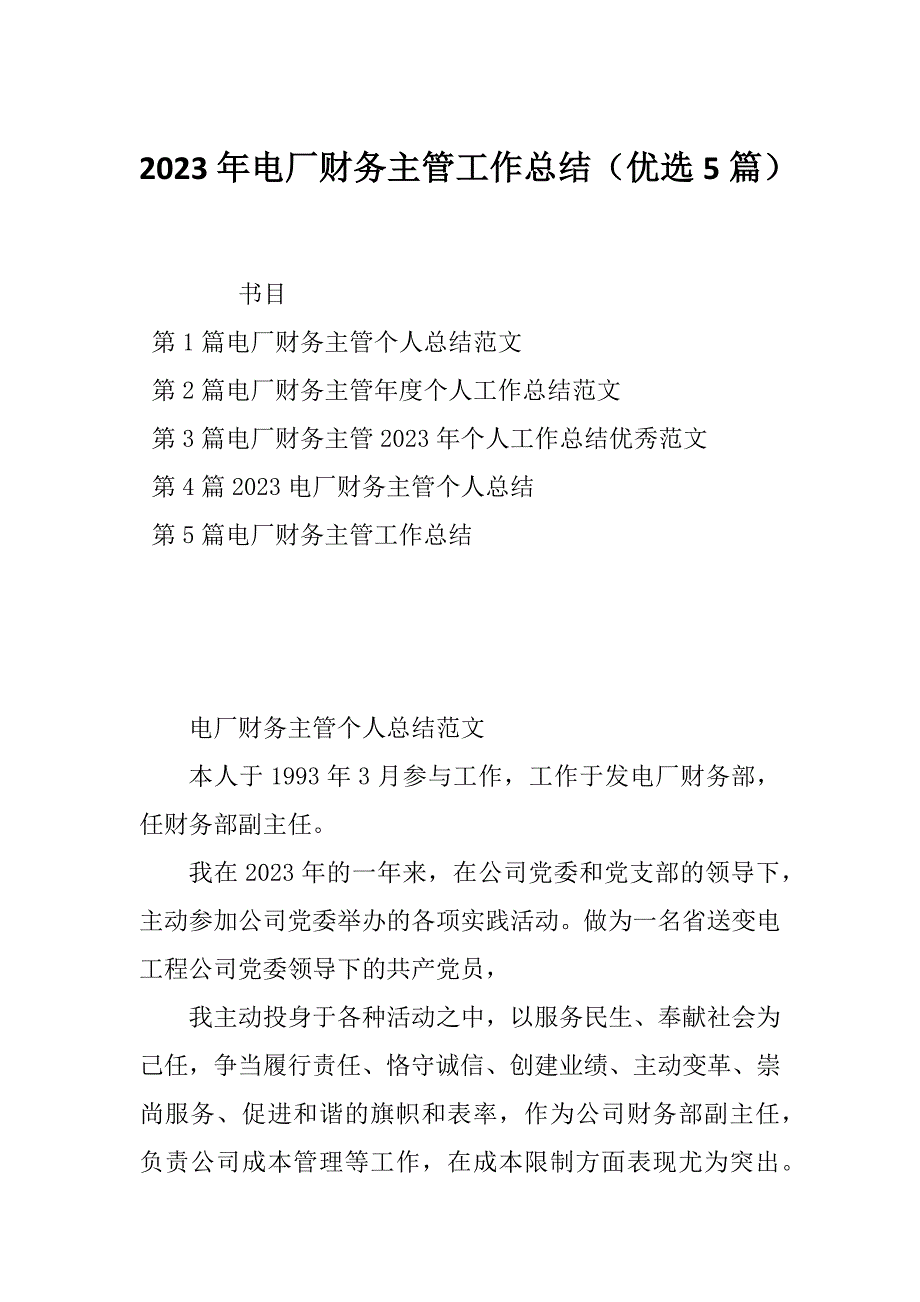 2023年电厂财务主管工作总结（优选5篇）_第1页