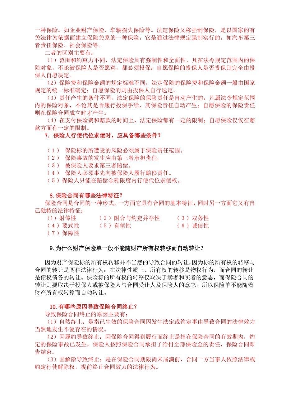 保险学概论期末考试题(全)知识点复习考点归纳总结_第5页