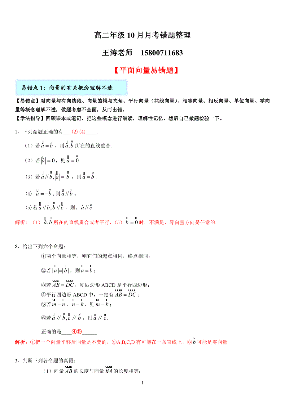 上海10月高二月考错题整理---平面向量老师版.doc_第1页