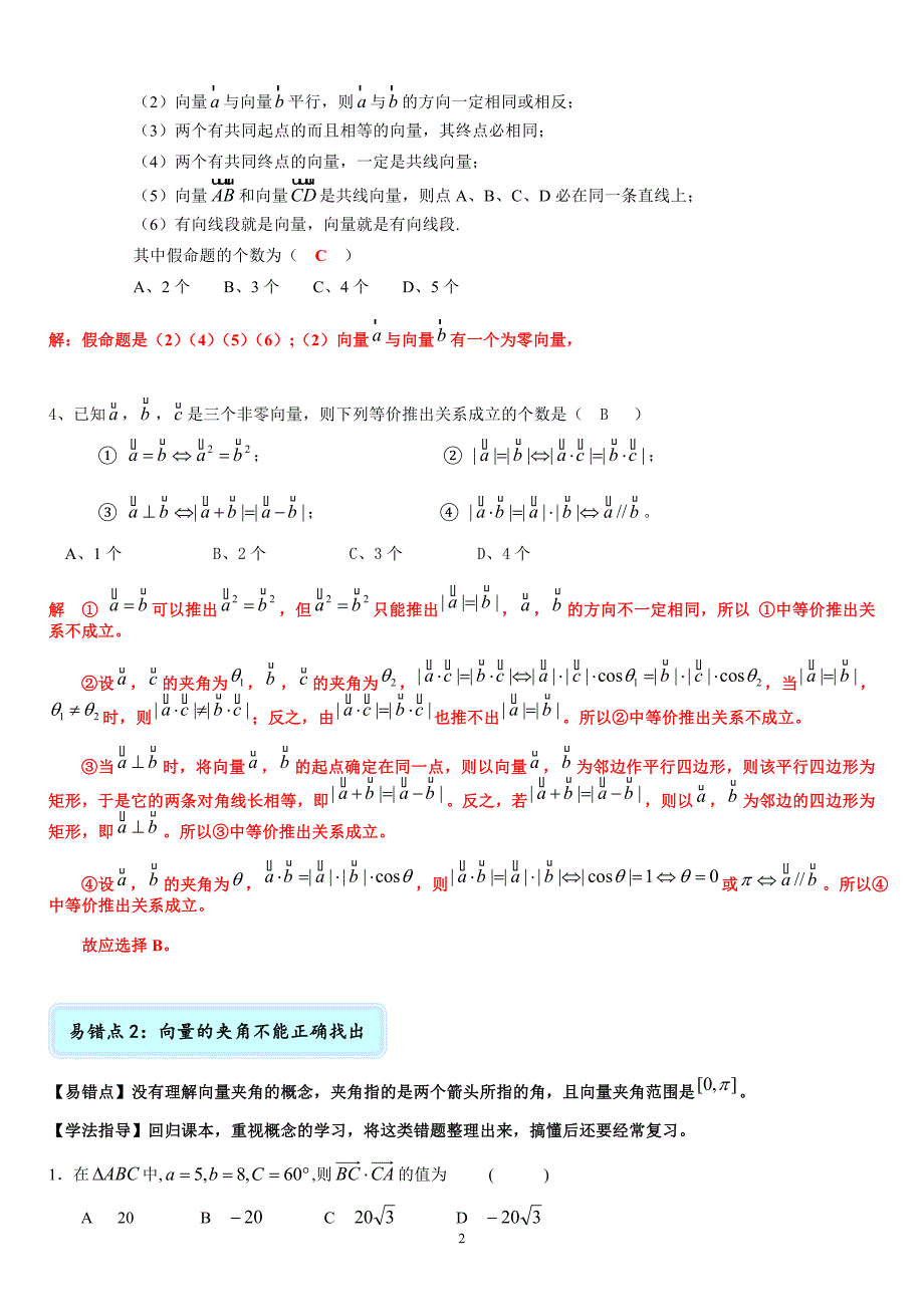 上海10月高二月考错题整理---平面向量老师版.doc_第2页