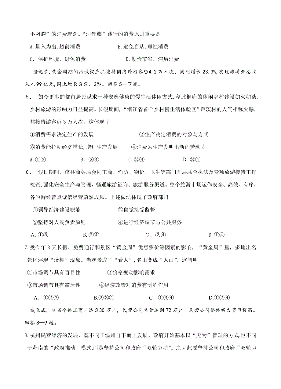 浙江省杭州市高三上学期期中七校联考政治试题_第2页