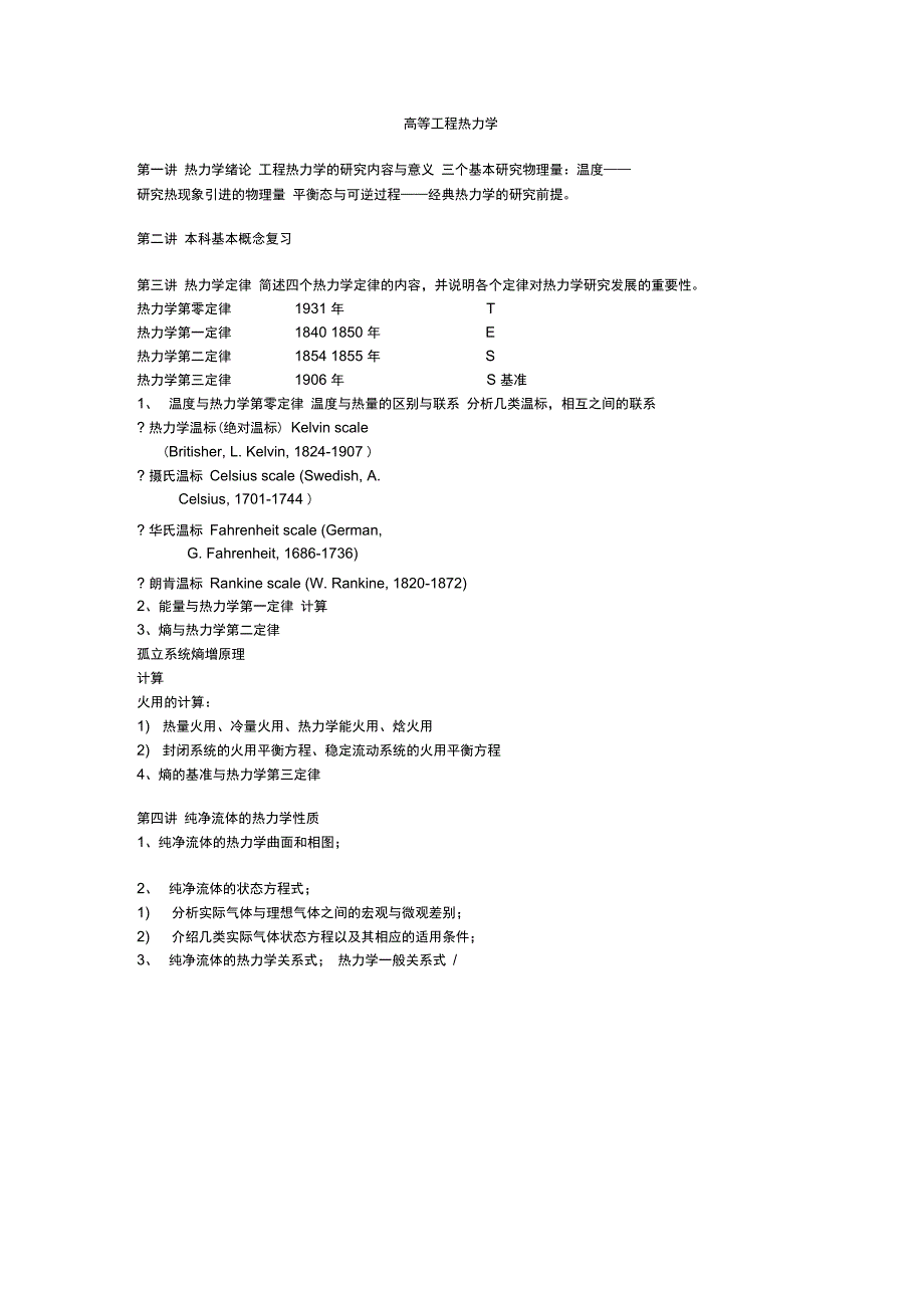 高等工程热力学复习_第1页
