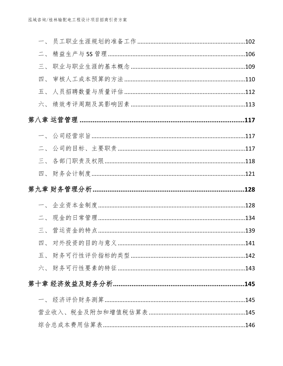 桂林输配电工程设计项目招商引资方案范文参考_第4页