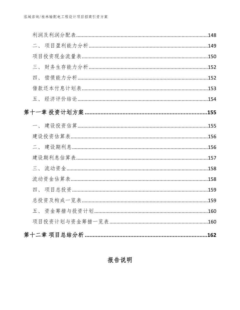 桂林输配电工程设计项目招商引资方案范文参考_第5页