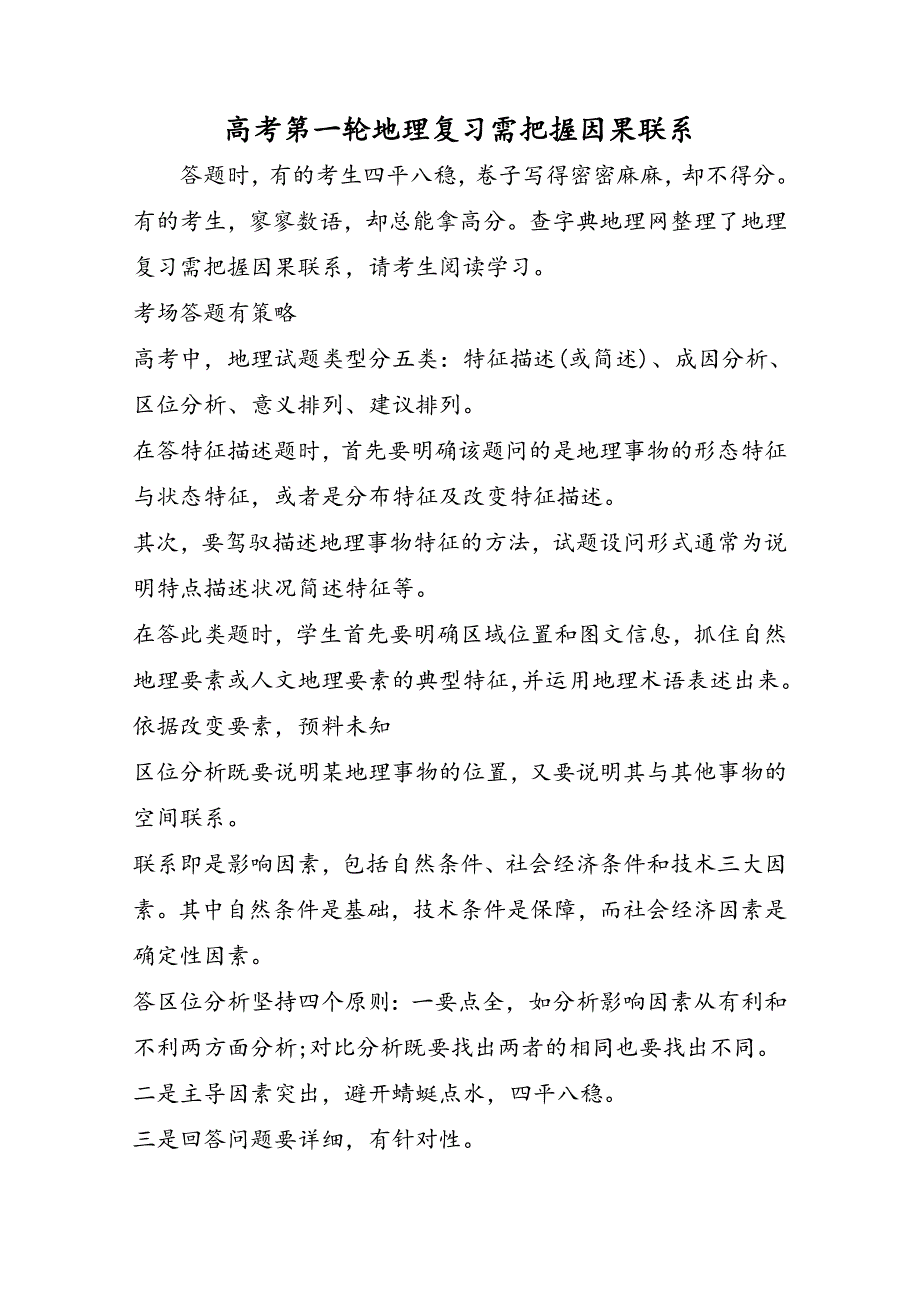 高考第一轮地理复习需把握因果联系_第1页