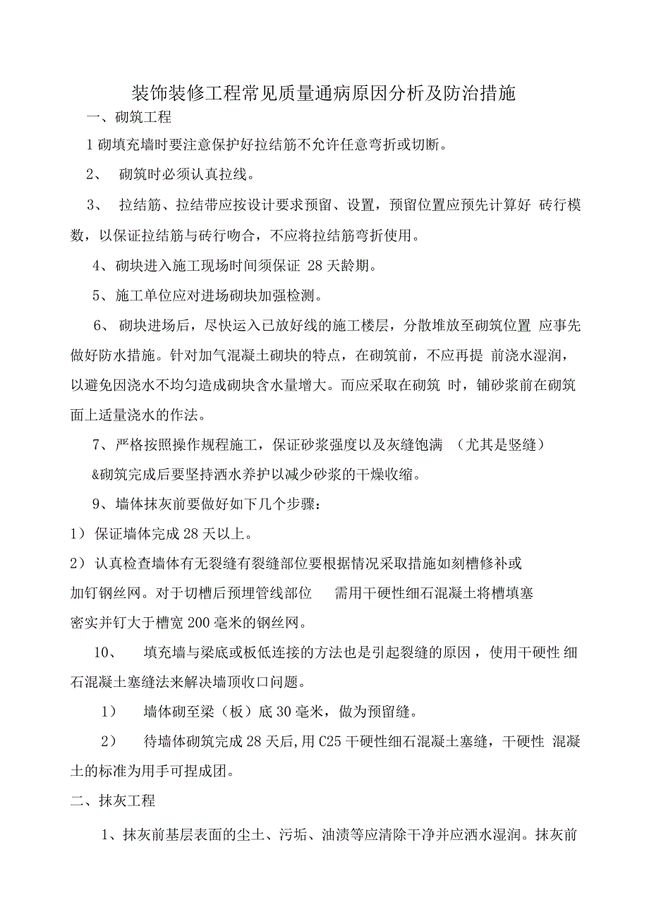 装饰装修工程常见高质量通病原因分析报告及防治要求措施_第1页