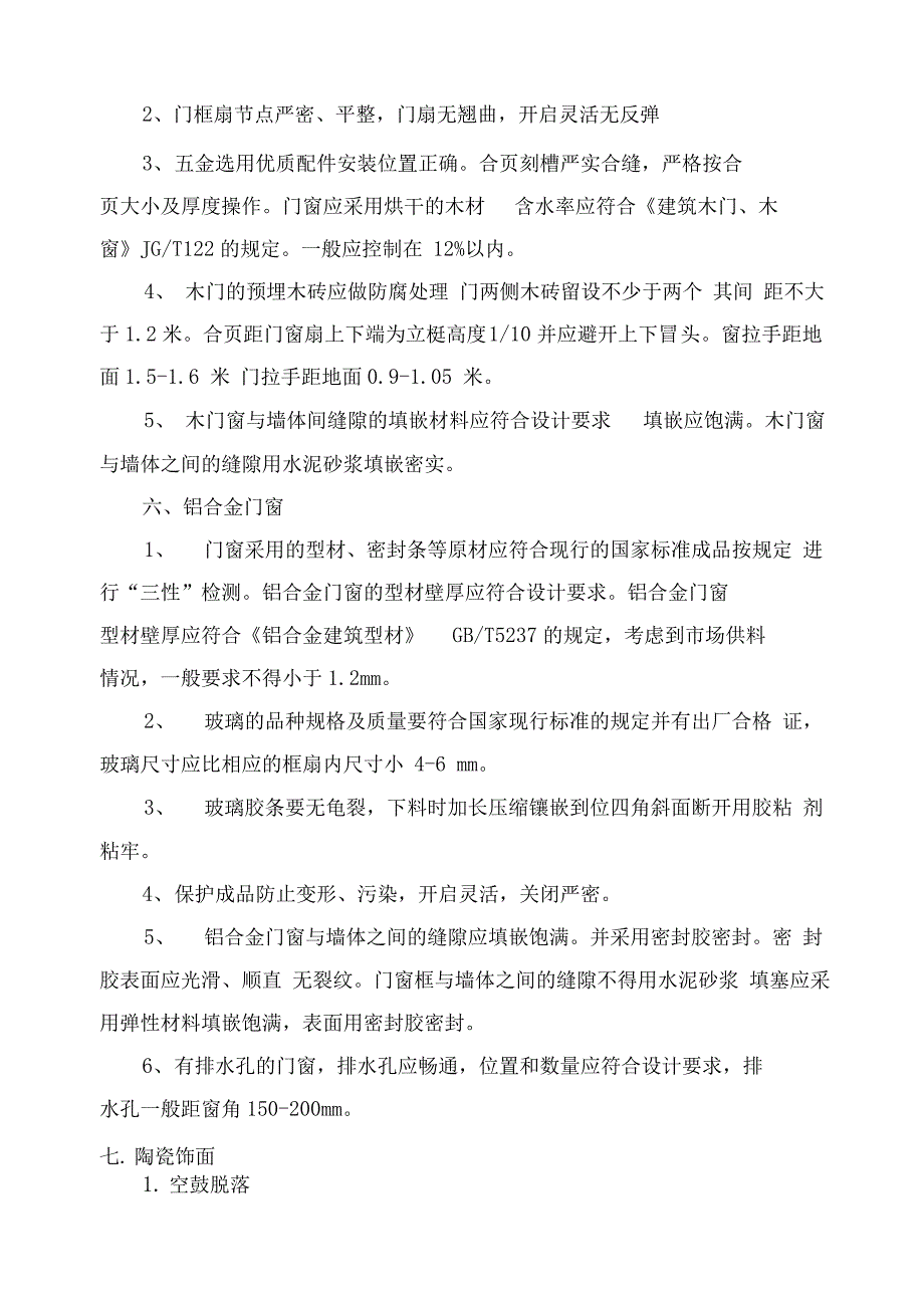 装饰装修工程常见高质量通病原因分析报告及防治要求措施_第4页