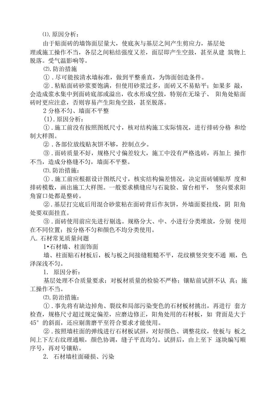 装饰装修工程常见高质量通病原因分析报告及防治要求措施_第5页