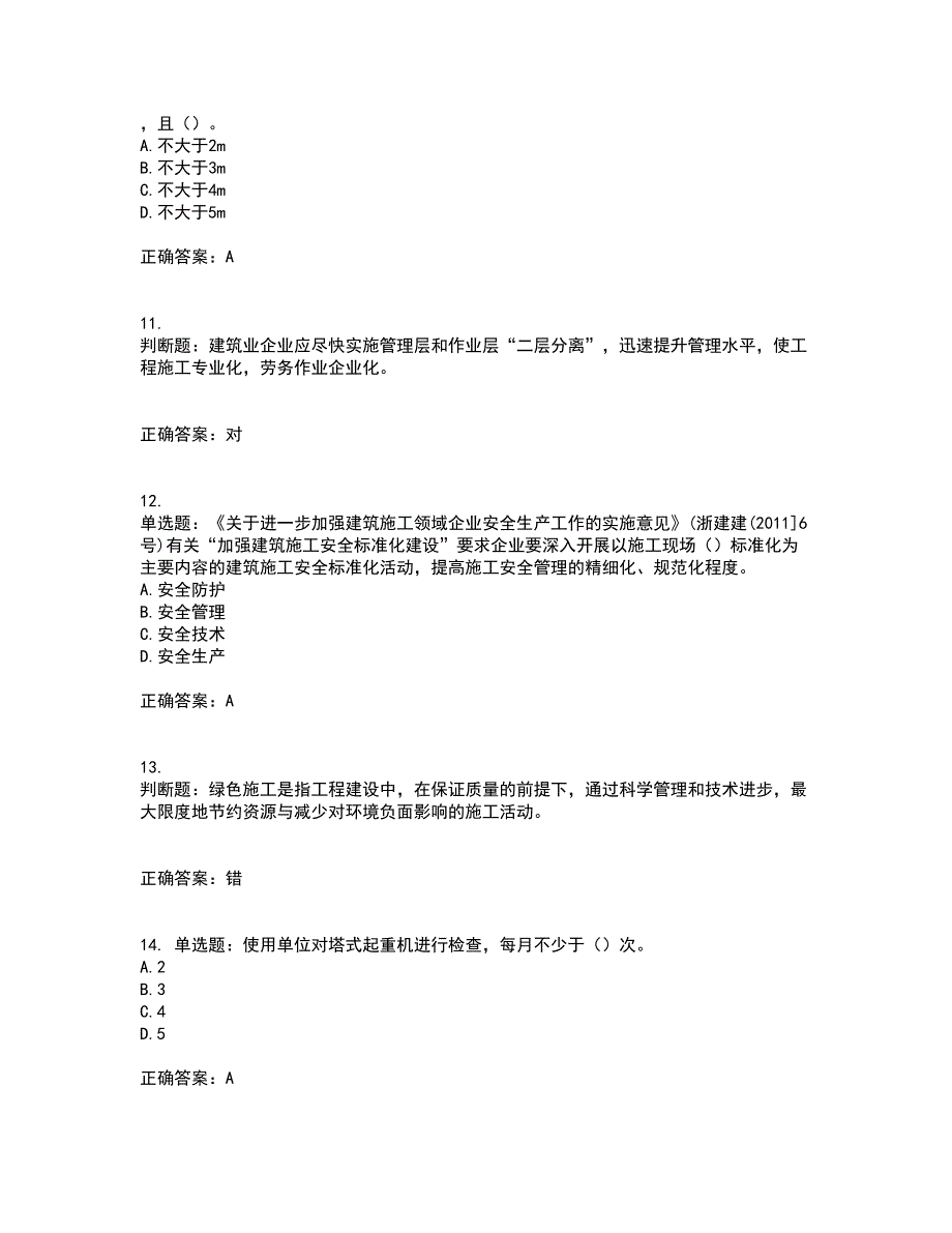 浙江省建筑三类人员安全员C证资格证书资格考核试题附参考答案33_第3页