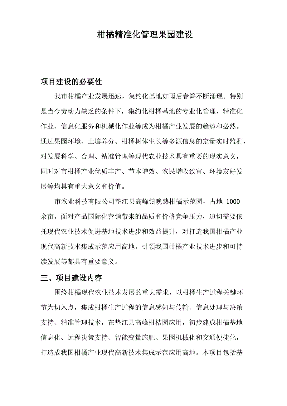 柑桔园信息化建设_第1页