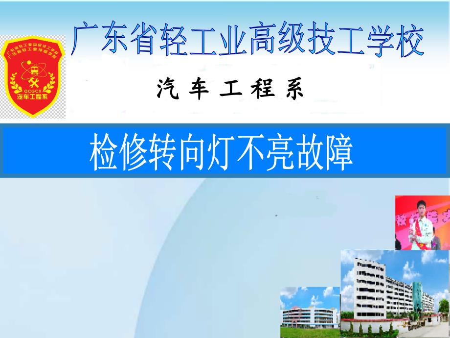 转向信号灯电路原理与检修_第1页