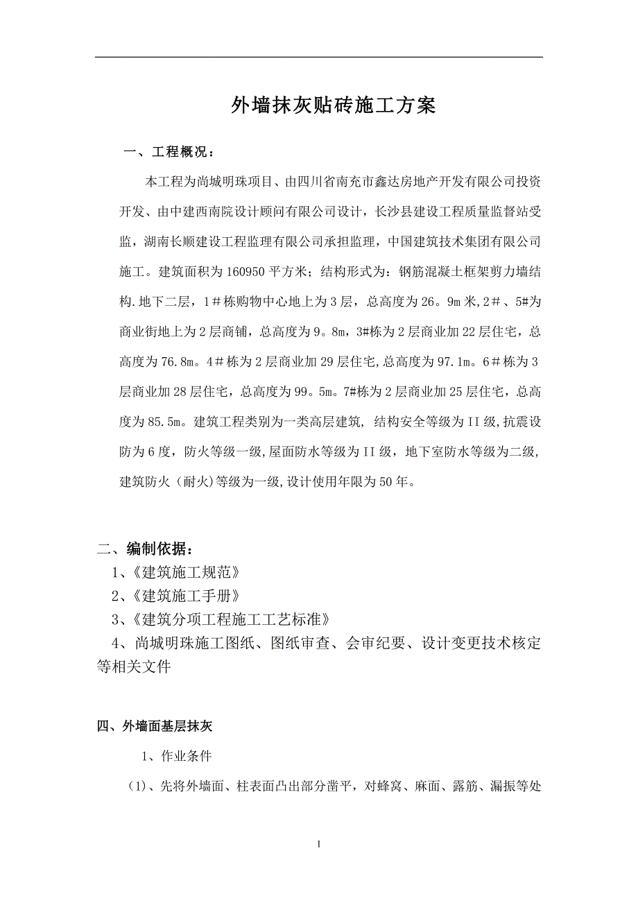 外墙抹灰贴砖施工方案.doc_第1页