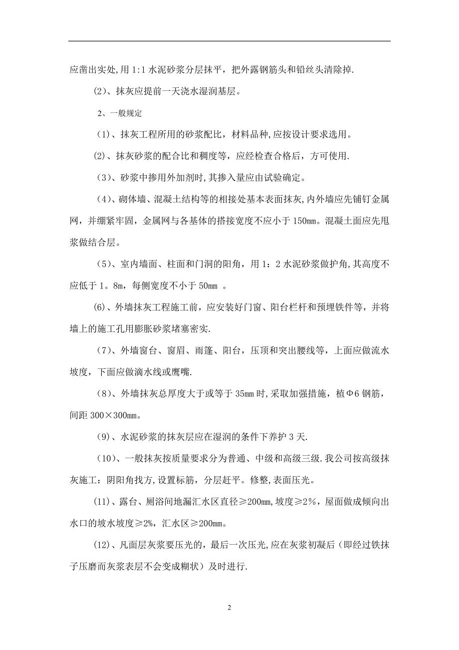 外墙抹灰贴砖施工方案.doc_第2页