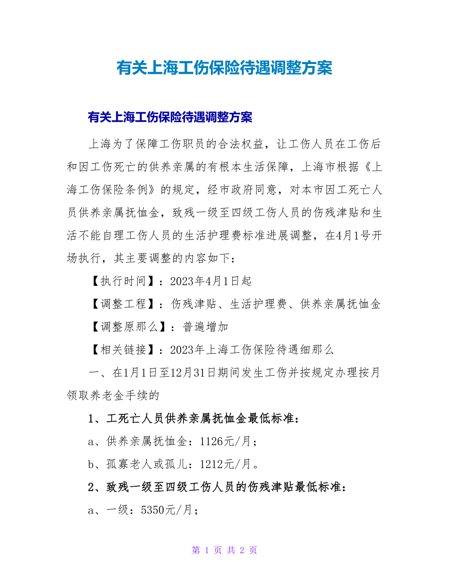 有关上海工伤保险待遇调整方案.doc_第1页