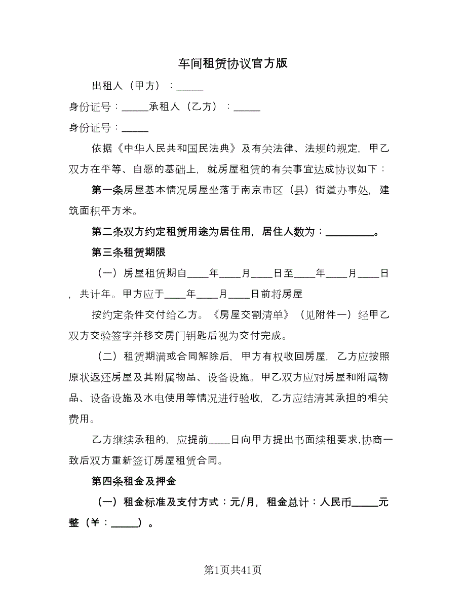 车间租赁协议官方版（11篇）.doc_第1页