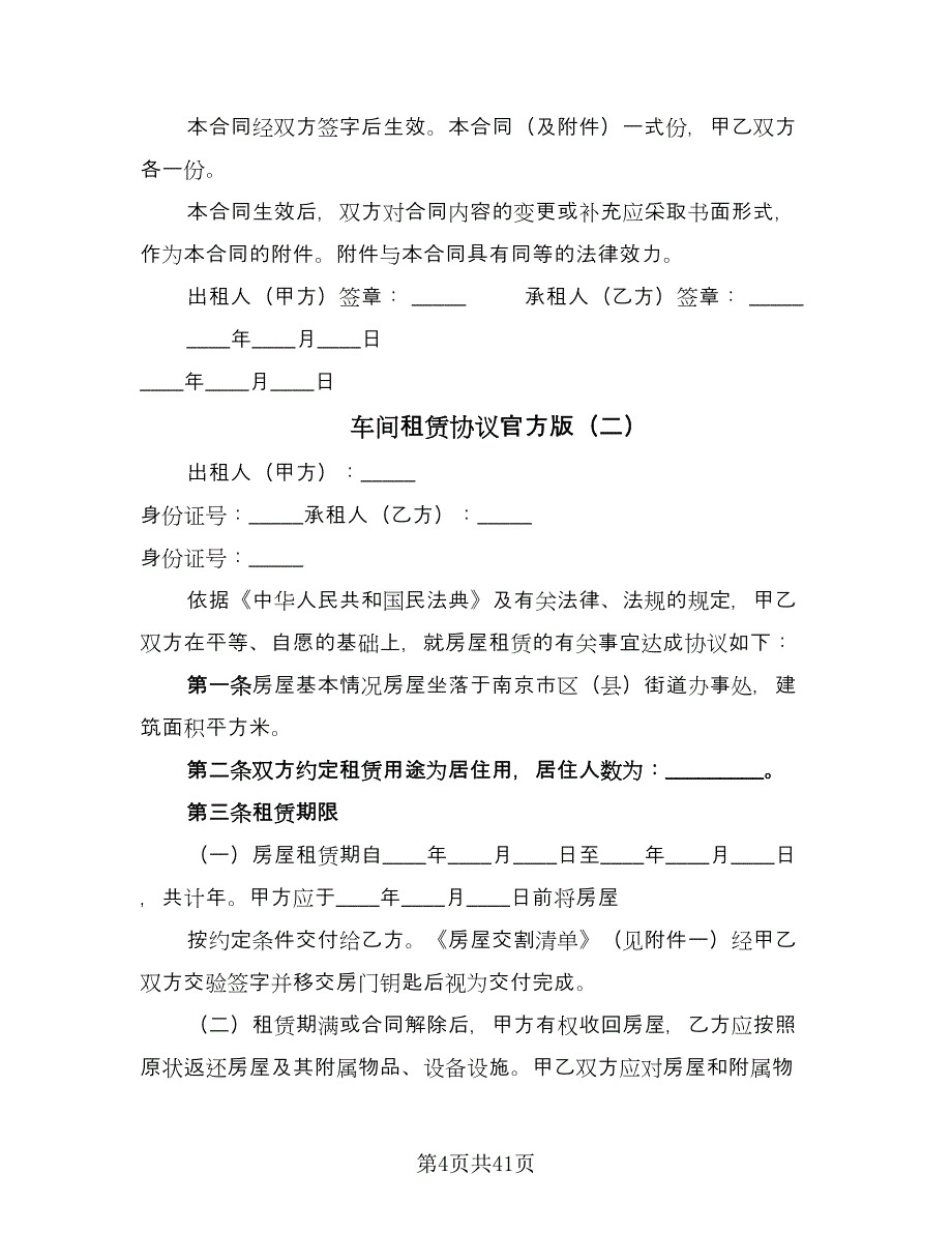 车间租赁协议官方版（11篇）.doc_第4页