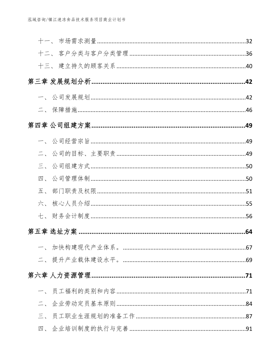 镇江速冻食品技术服务项目商业计划书_第3页