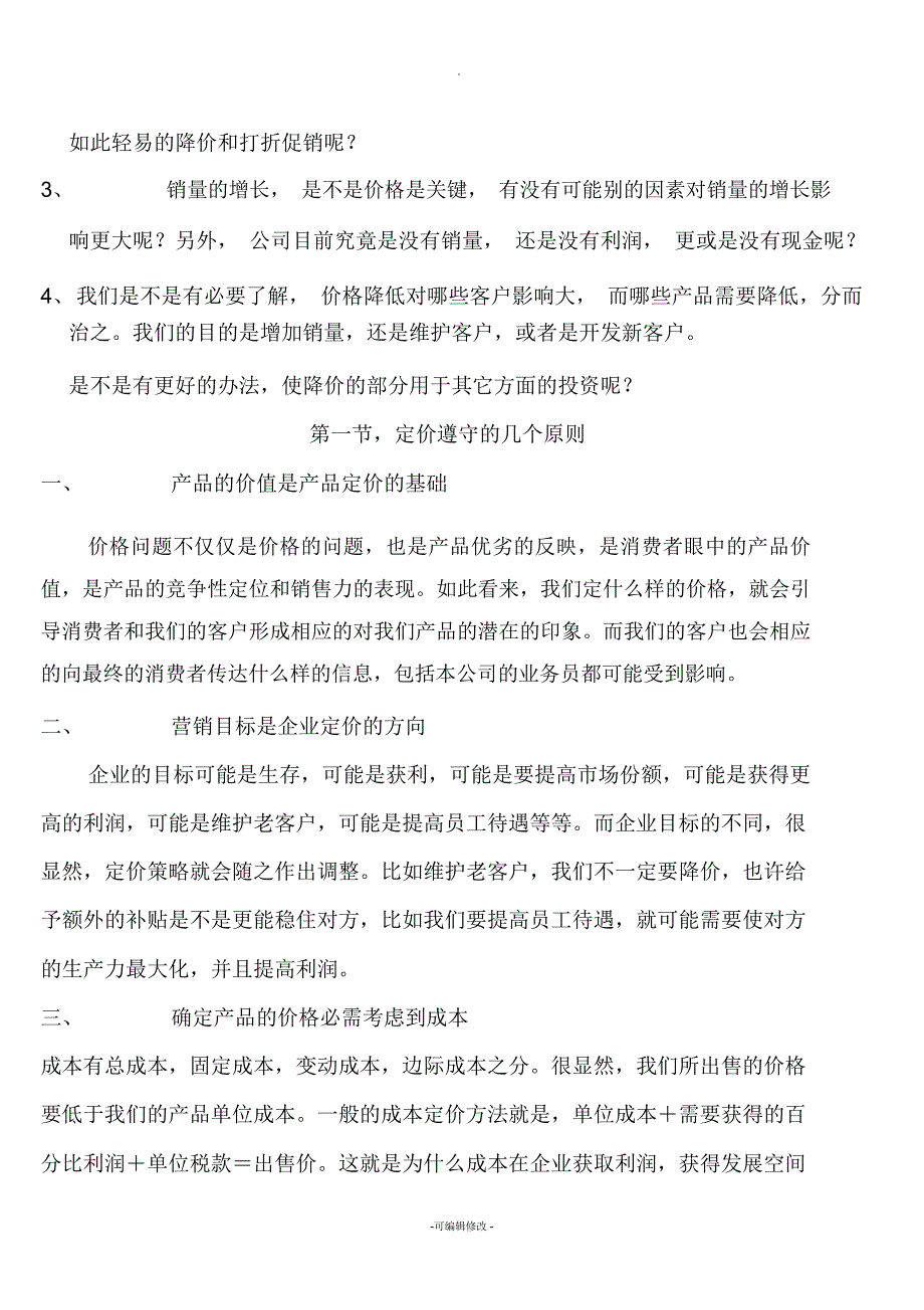 制造企业对产品如何定价_第2页