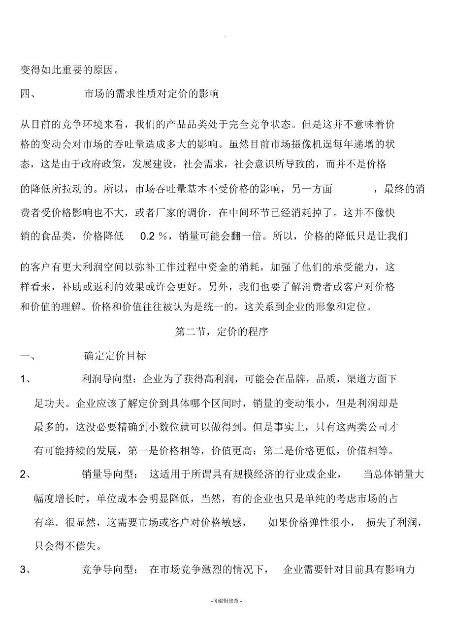 制造企业对产品如何定价_第3页