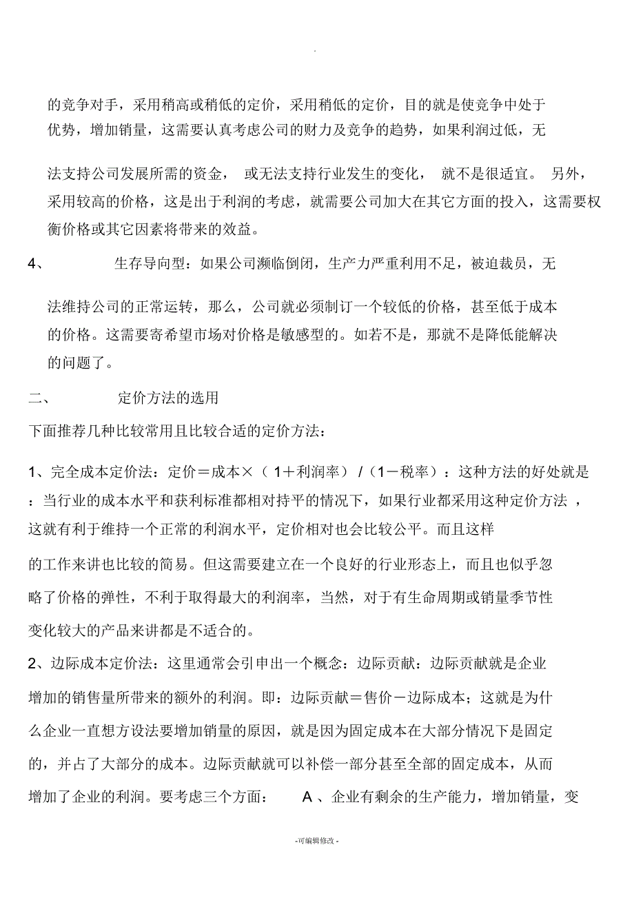 制造企业对产品如何定价_第4页