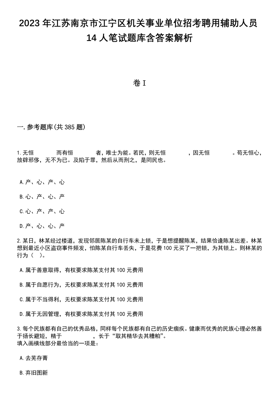 2023年江苏南京市江宁区机关事业单位招考聘用辅助人员14人笔试题库含答案解析_第1页