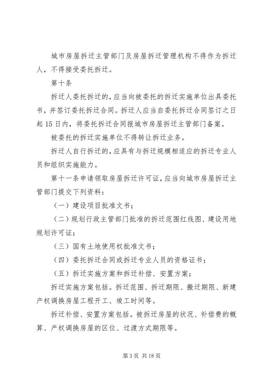 2023年城市房屋拆迁管理制度（市）.docx_第3页