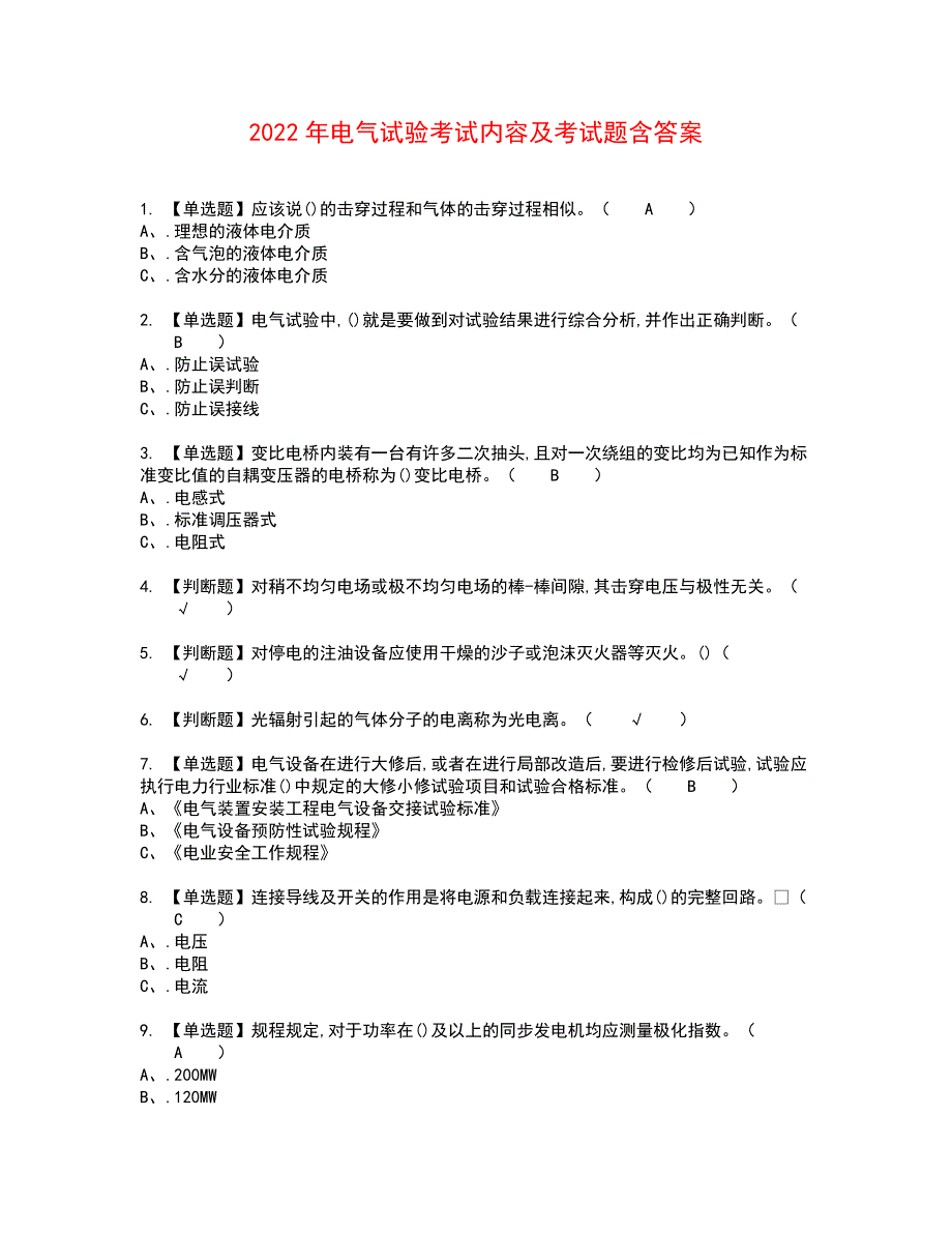 2022年电气试验考试内容及考试题含答案37_第1页