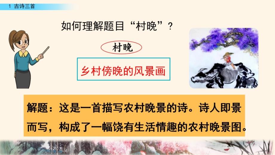 《村晚》教学课件_第4页