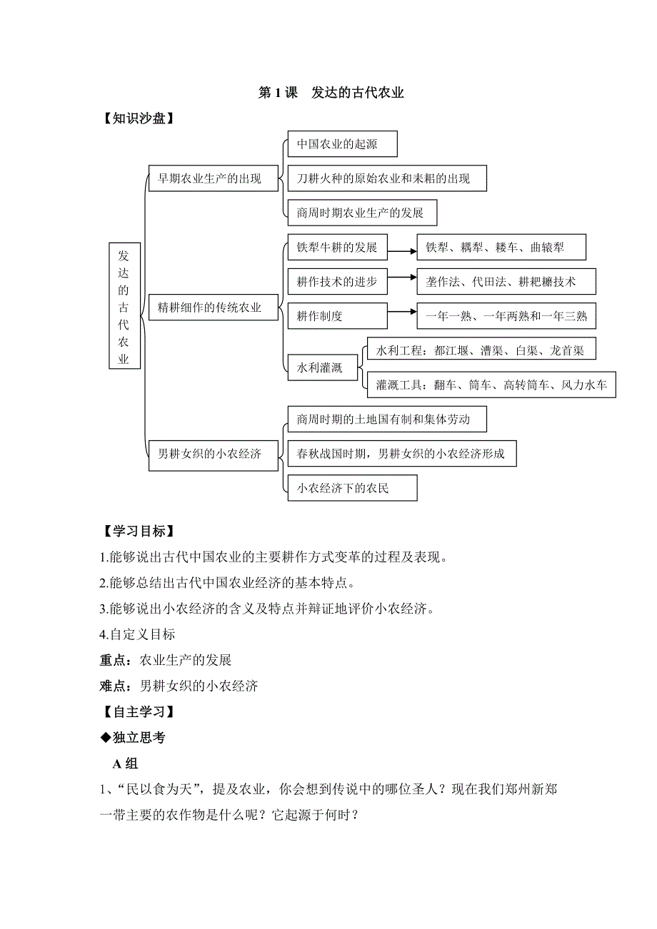 第一课 发达的古代农业学习指导书.doc_第1页