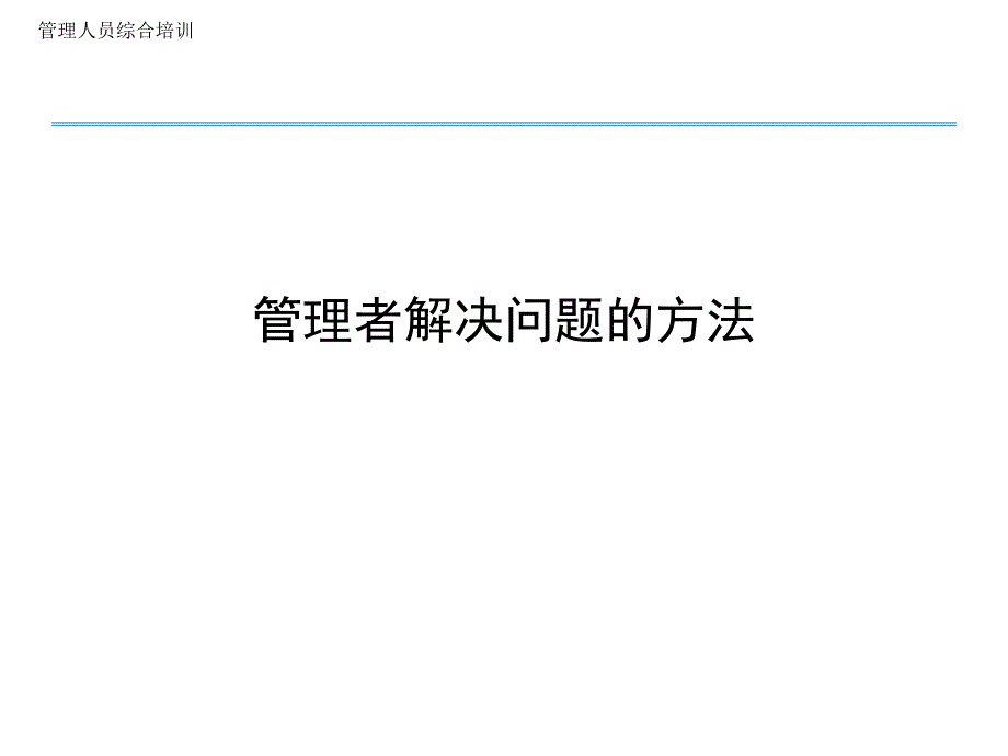 管理者解决问题的方法课件_第1页