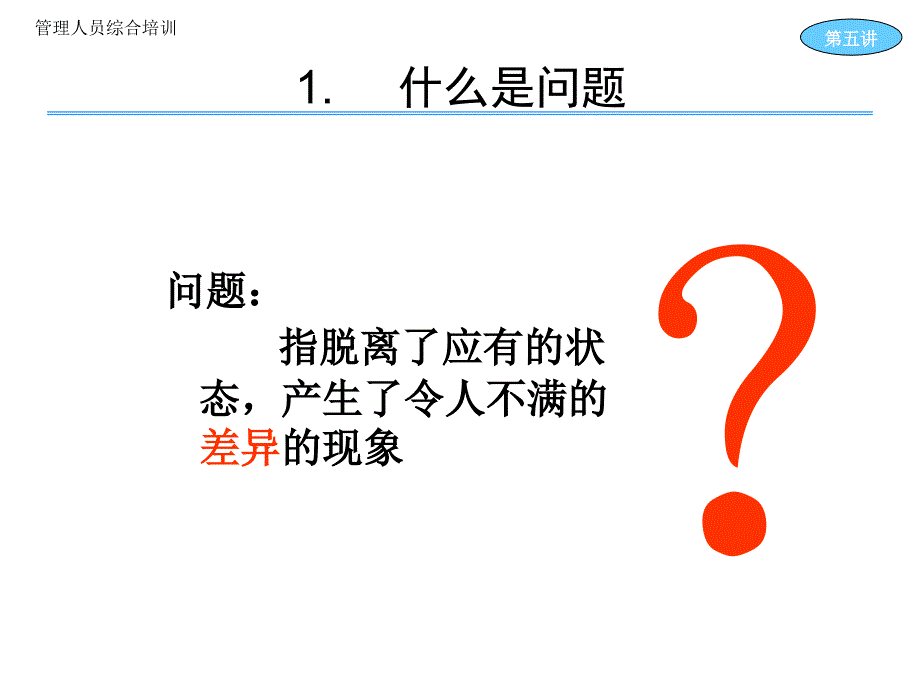 管理者解决问题的方法课件_第2页