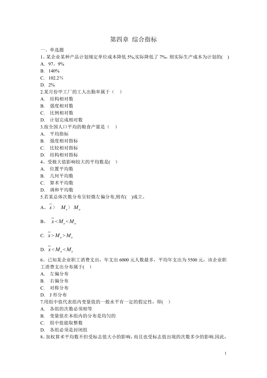 统计学综合指标习题_第1页