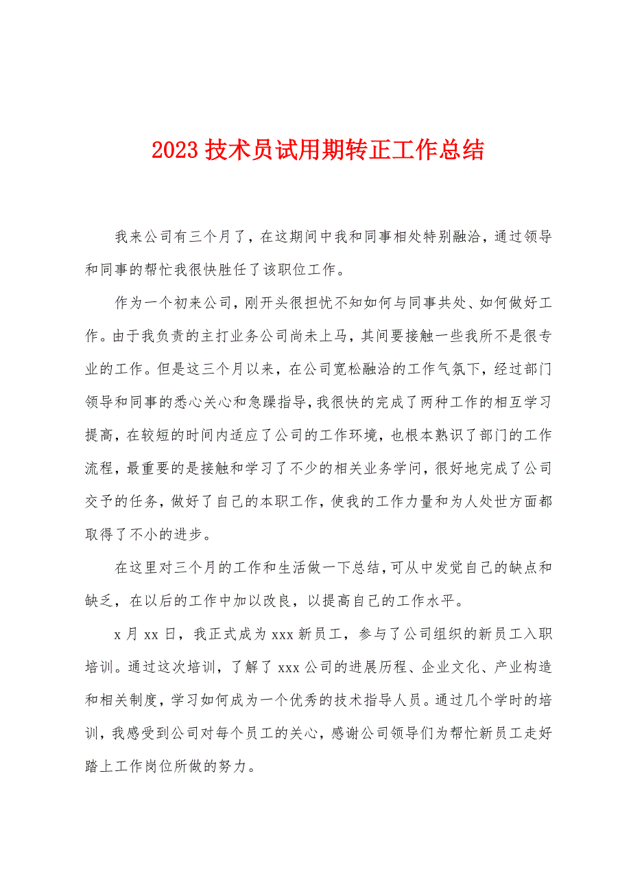 2023年技术员试用期转正工作总结.doc_第1页