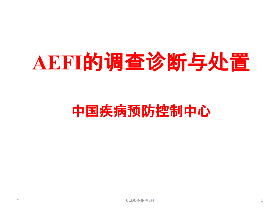 新编-AEFI的调查诊断与处置-精品课件_第1页