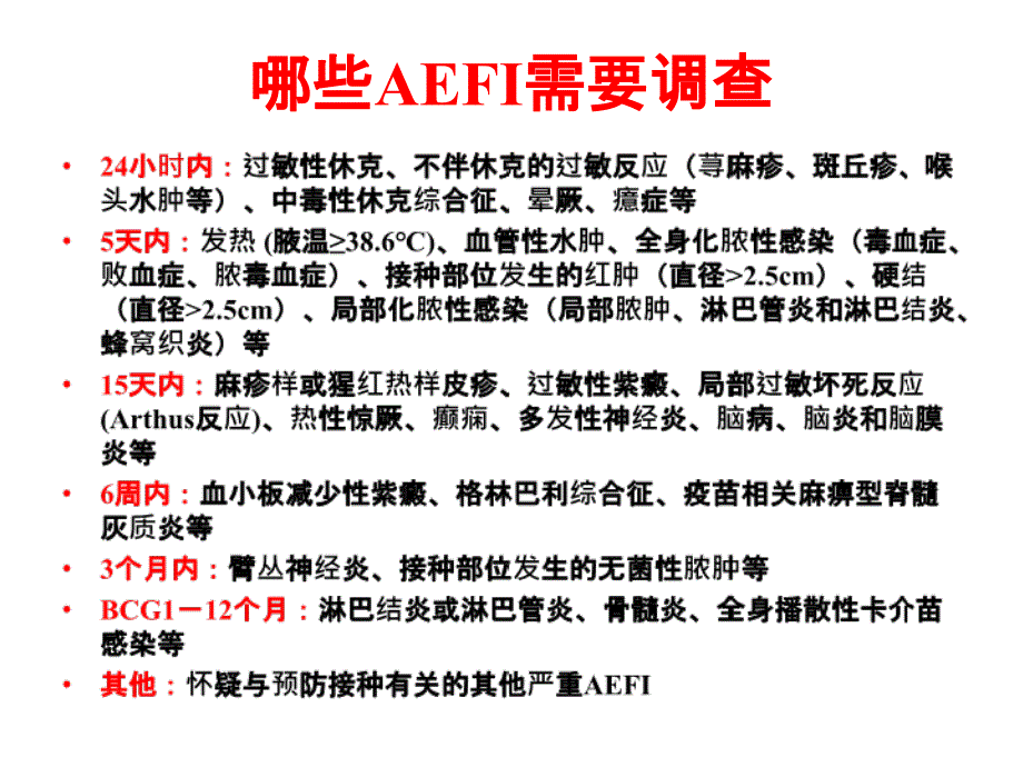 新编-AEFI的调查诊断与处置-精品课件_第2页