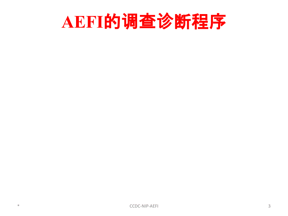 新编-AEFI的调查诊断与处置-精品课件_第3页